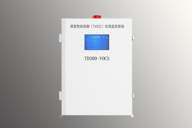 VOCs自动监测报警系统TD300-VOCs